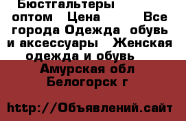 Бюстгальтеры Milavitsa оптом › Цена ­ 320 - Все города Одежда, обувь и аксессуары » Женская одежда и обувь   . Амурская обл.,Белогорск г.